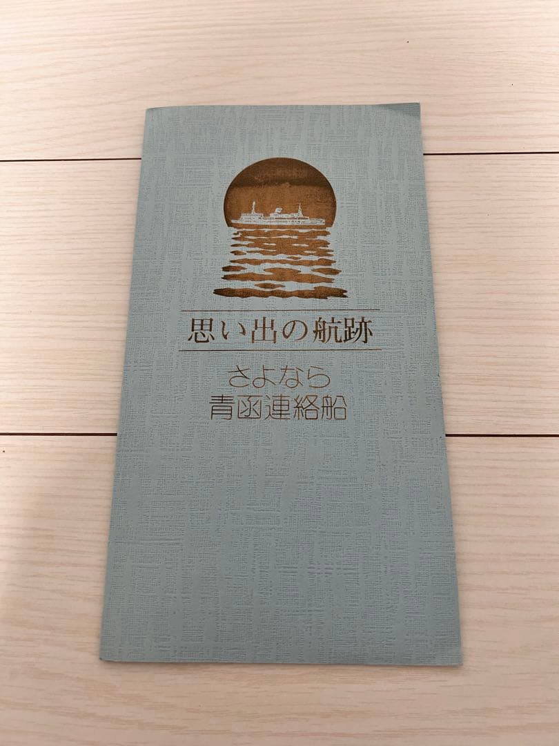 思い出の航跡 さよなら青函連絡船　オレンジカード