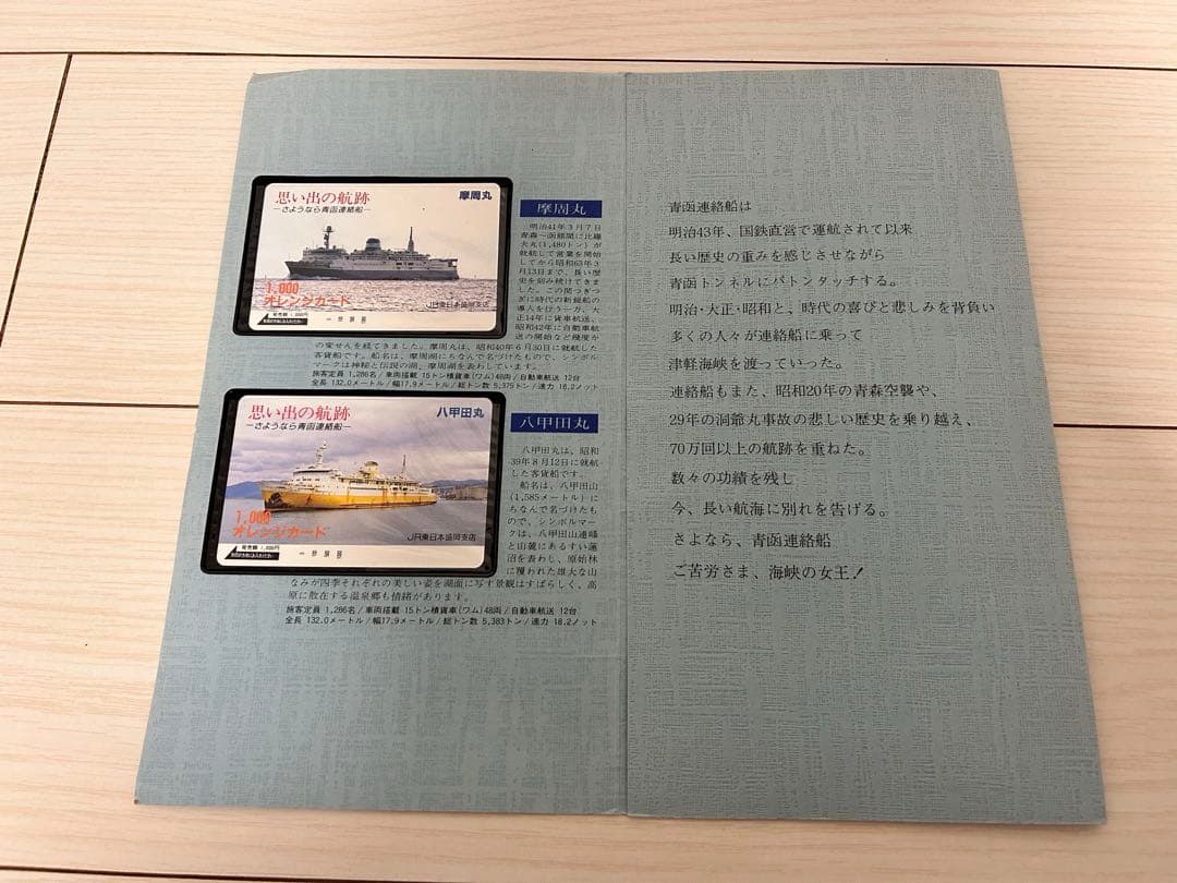 思い出の航跡 さよなら青函連絡船　オレンジカード