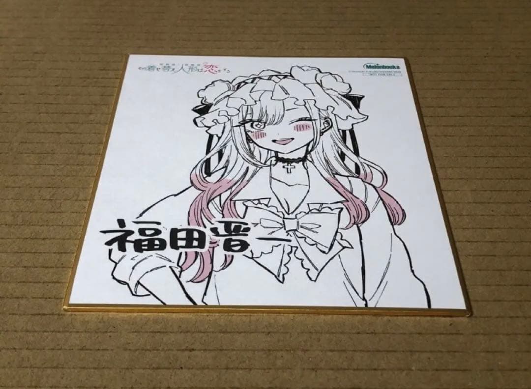 その着せ替え人形は恋をする　ミニ色紙