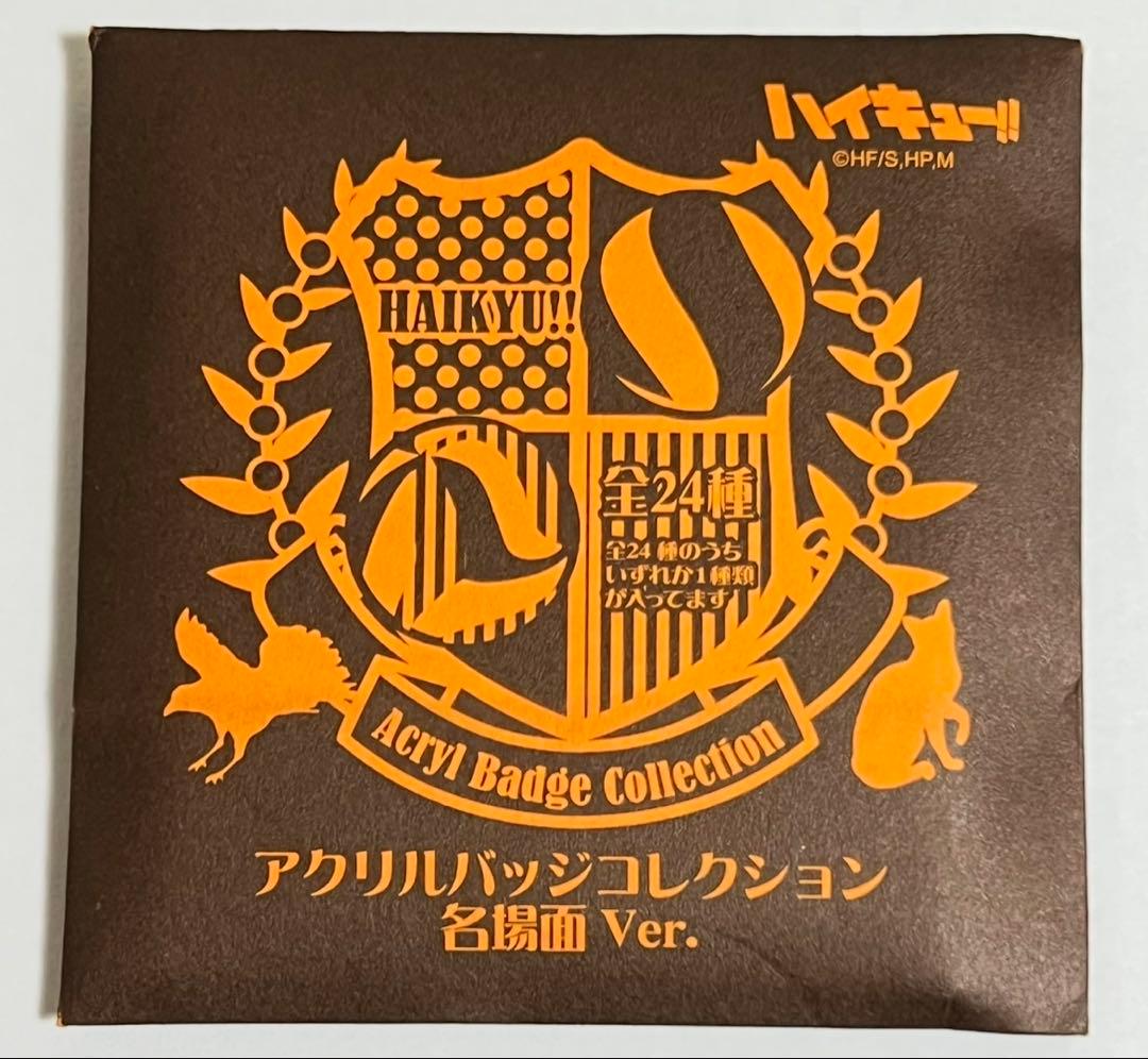ハイキュー アクリルバッジコレクション 名場面ver. 未開封50点