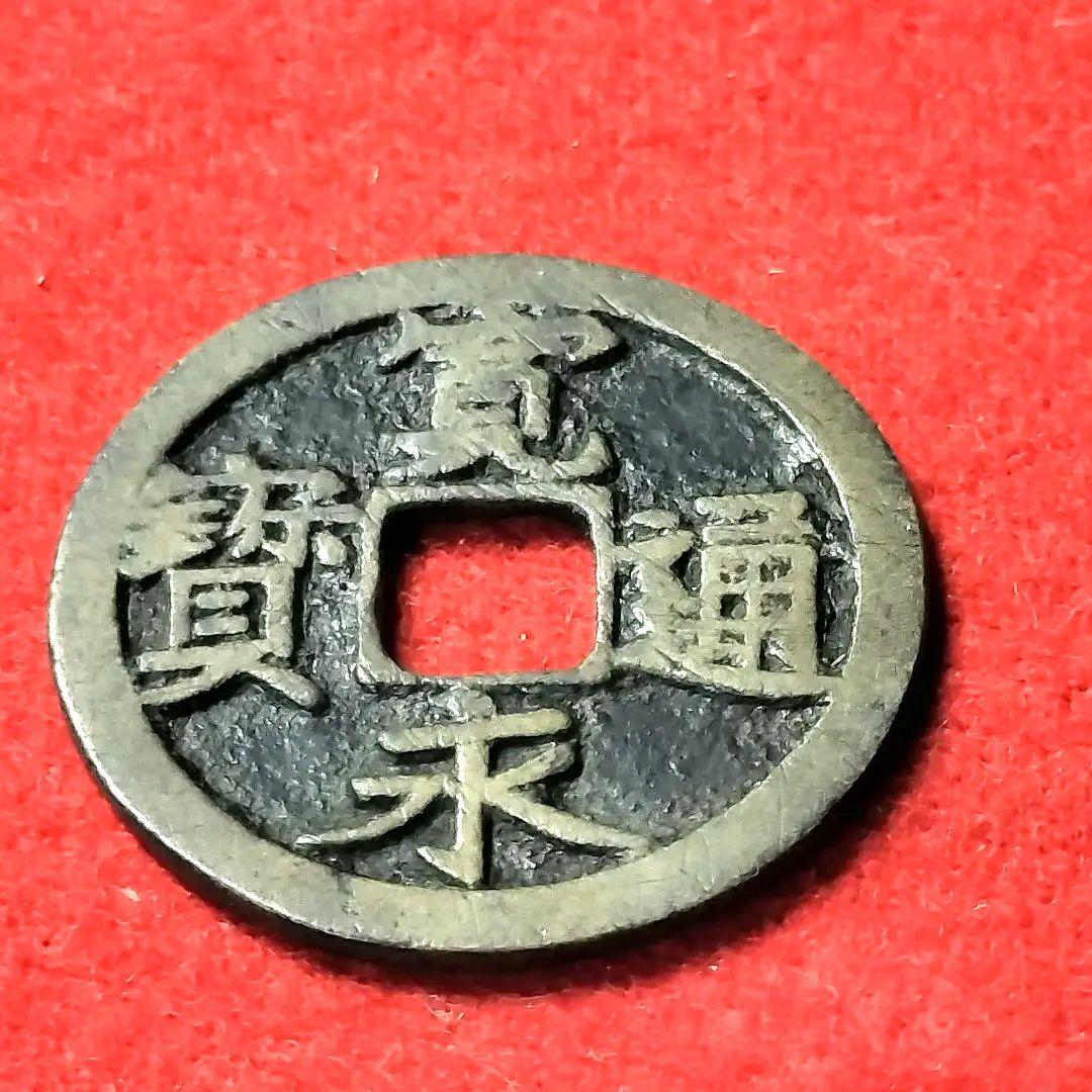 あらともとと 古銭 古寛永通宝 二水永 大字背星刮去