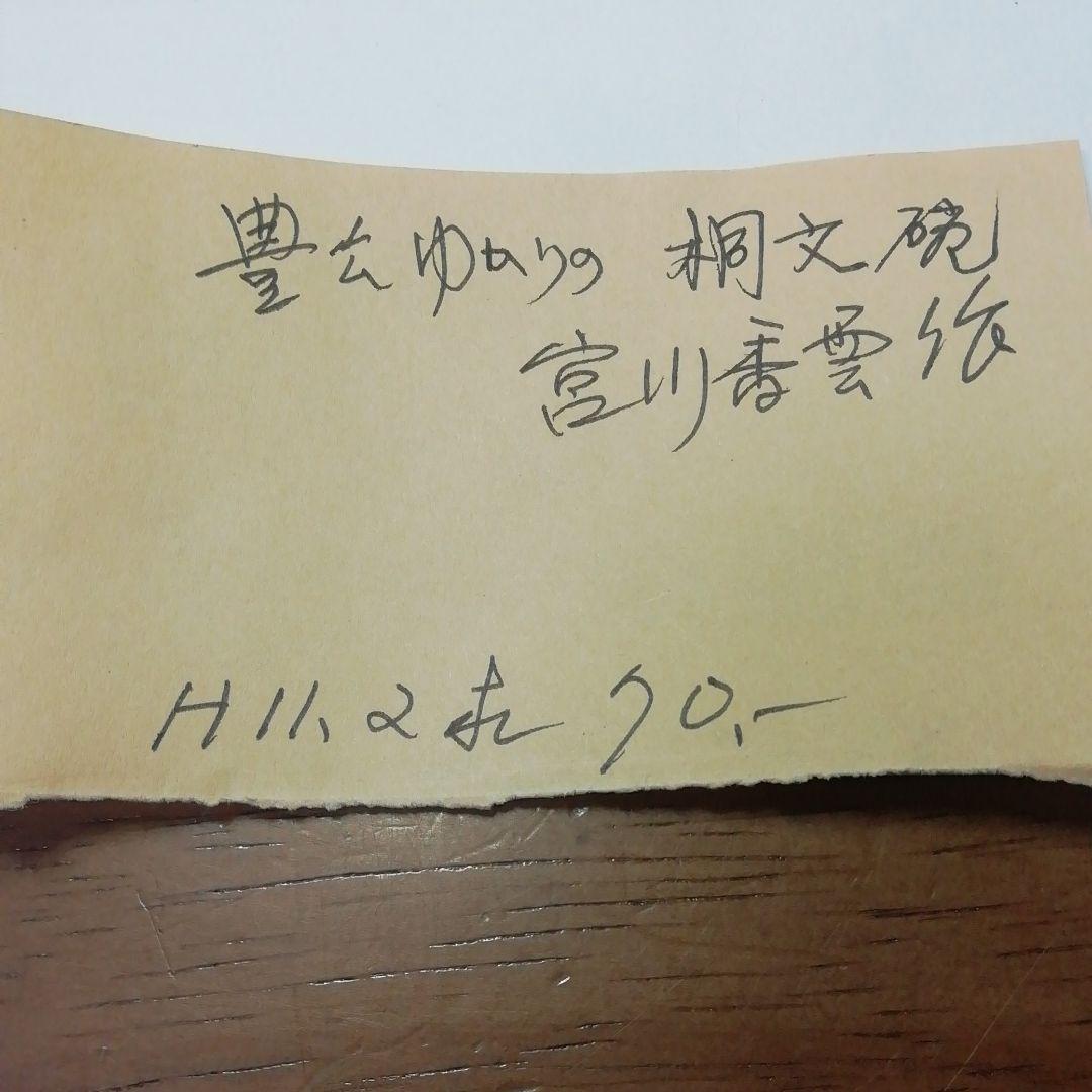 ★伊良保茶盌★豊広ゆかりの★桐文碗★宮川香雲作★