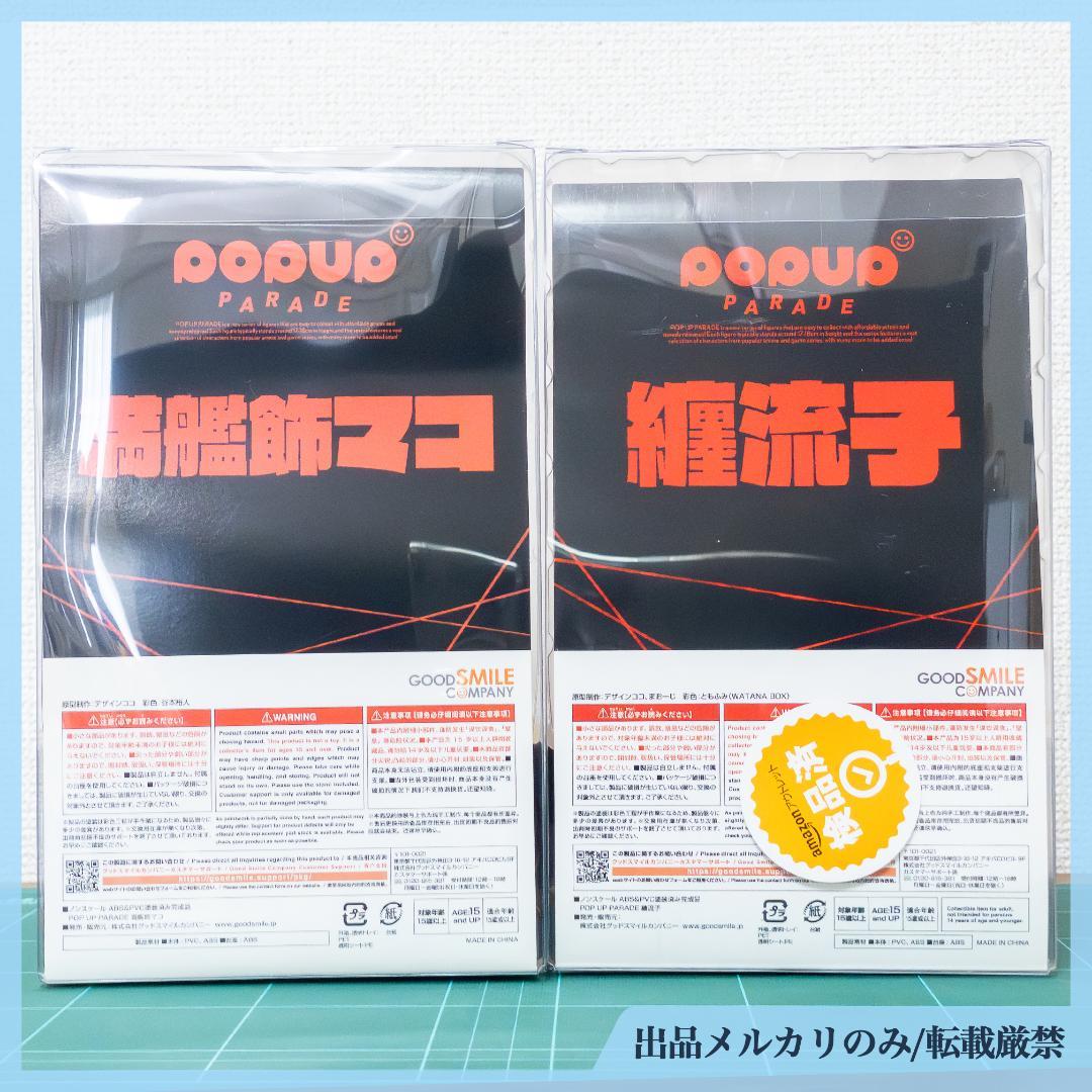 ［未開封］POP UP PARADE キルラキル 纏流子 満艦飾マコ セット