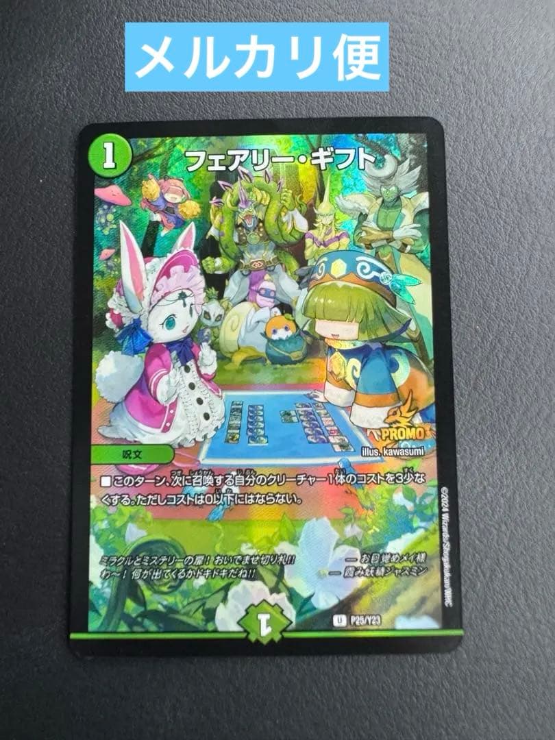 フェアリーギフト　プロモ