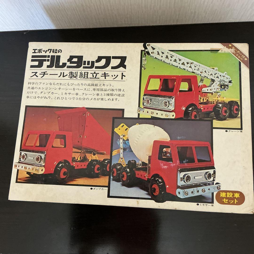 エポック社 デルタックス スチール製組立キット　建設車セット