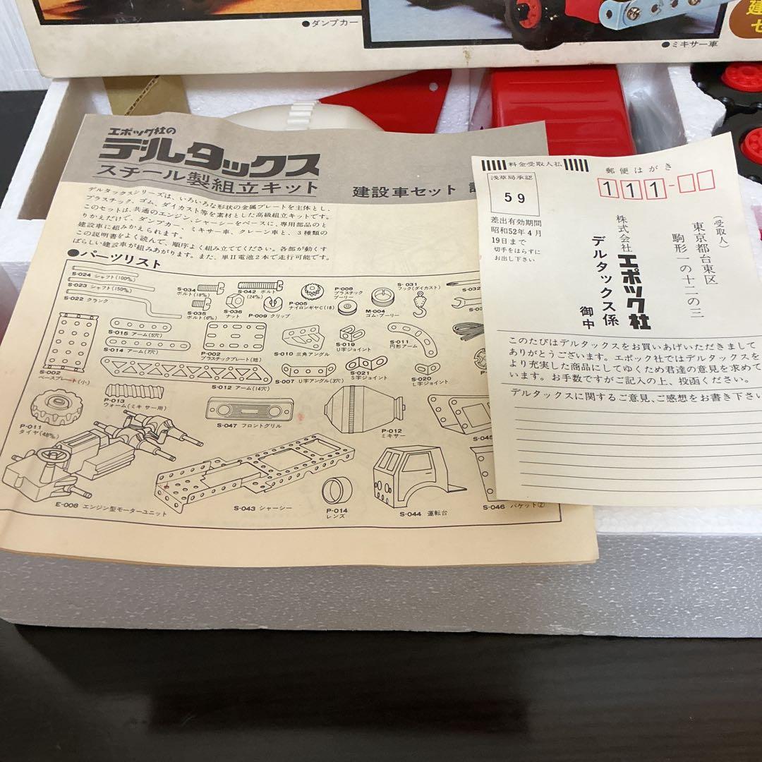 エポック社 デルタックス スチール製組立キット　建設車セット