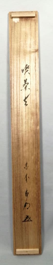 【茶道具】大徳寺 方谷浩明和尚筆 『喫茶去』横物　茶掛　掛軸C94