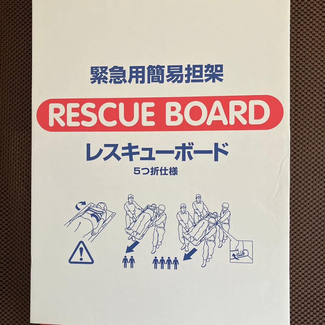 緊急用簡易担架 レスキューボード