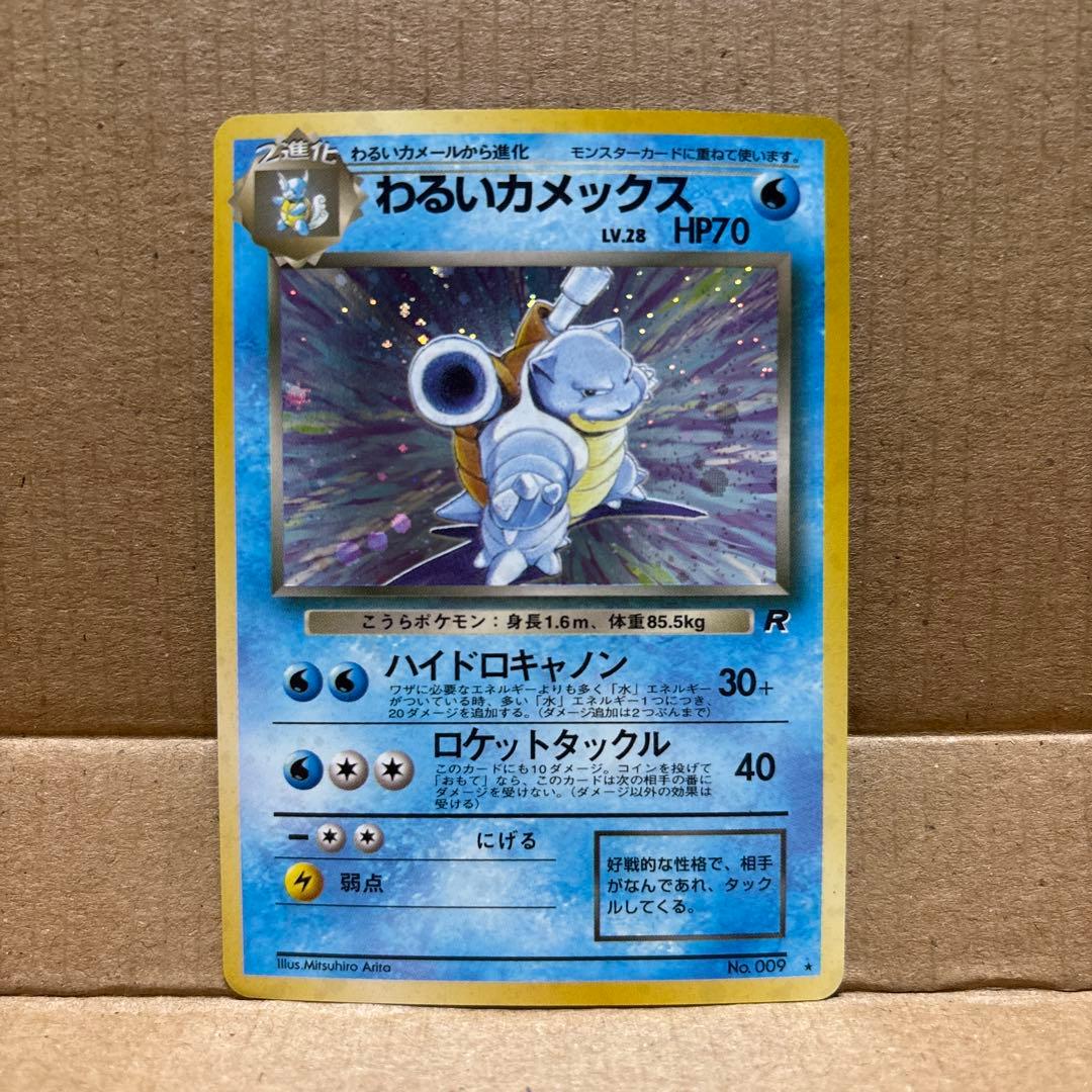 ポケモンカード　ゼニガメ・わるいカメール・わるいカメックス　旧裏