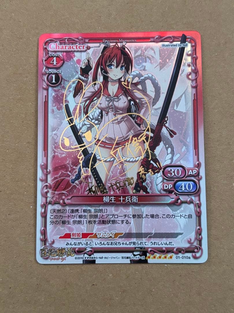 プレシャスメモリーズ 柳生十兵衛　サイン