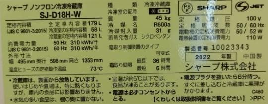 シャープ 179L 2022年製 2ドア冷蔵庫 SJ-D18H-Wパッキン傷