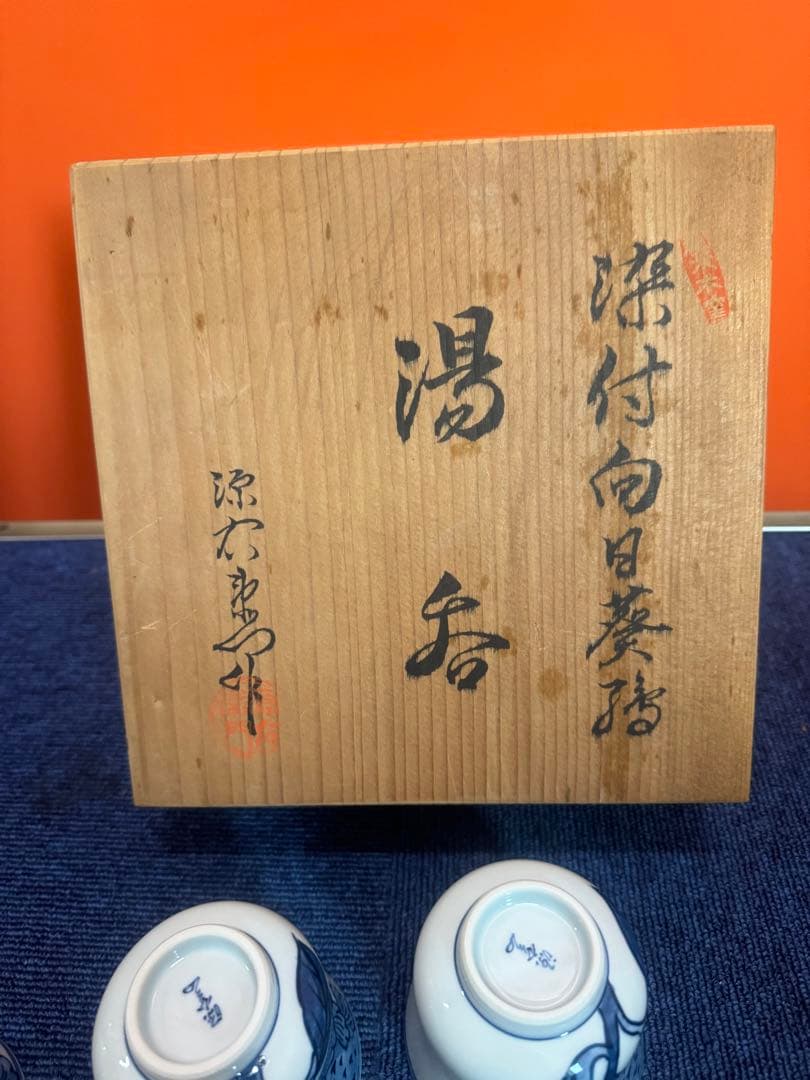 1695 源右衛門　染付向日葵絵　湯呑　5客　未使用