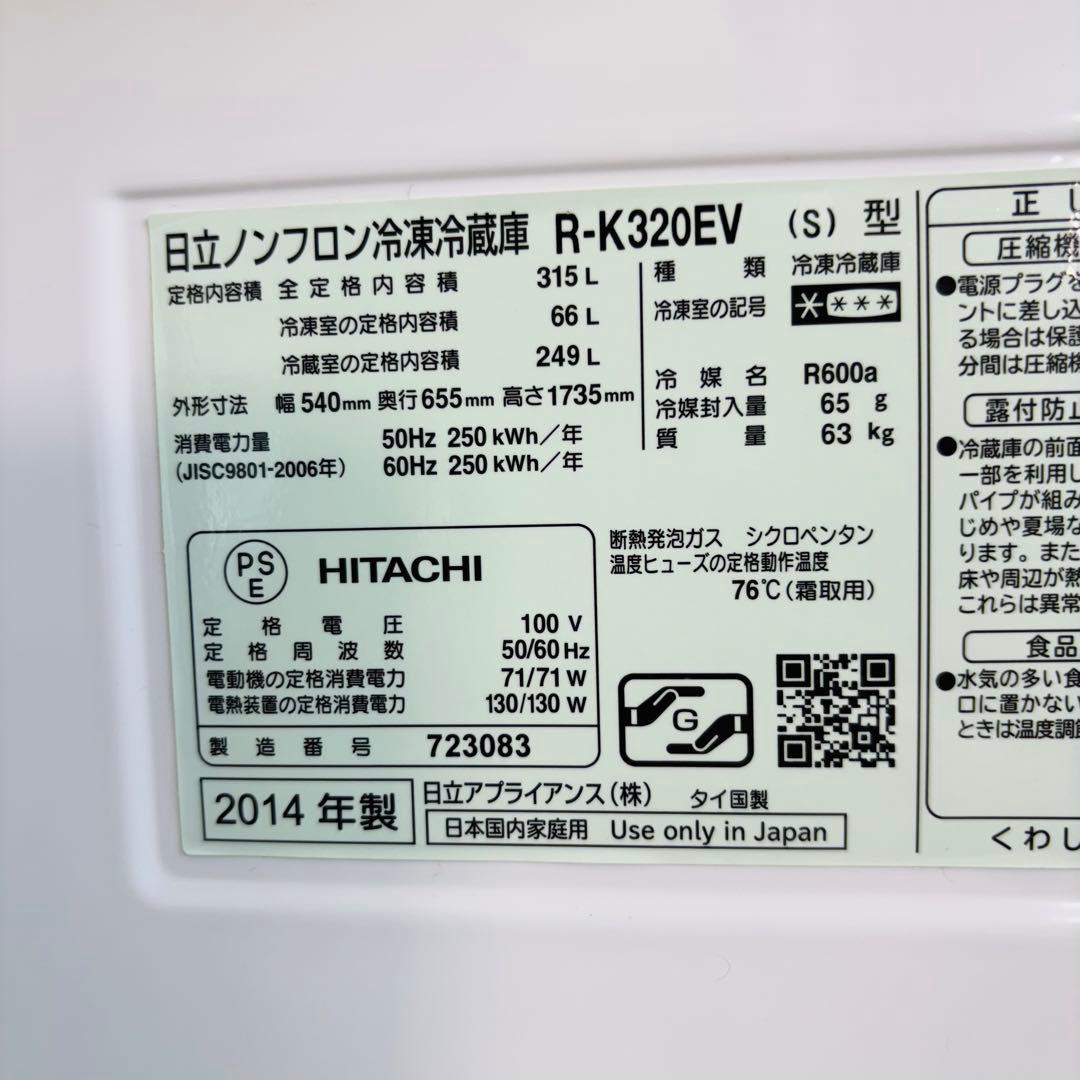 HITACHI 315L 冷蔵庫 大容量 スリムタイプ【地域限定配送無料】