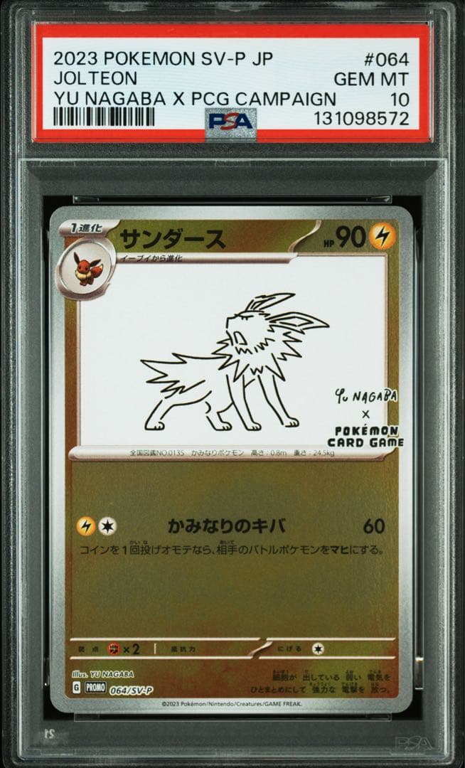ポケモンカード長場雄nagabaプロモ ブイズ psa10 4連番