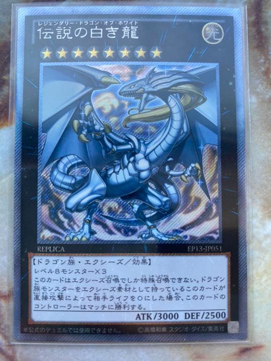 遊戯王 伝説の白き龍