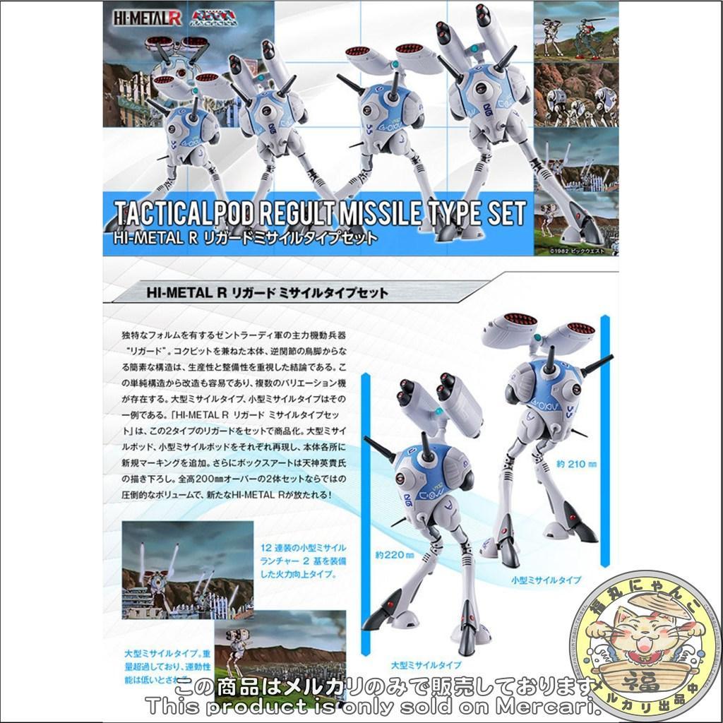 HI-L R リガードミサイルタイプセット　(魂ウェブ商店限定)　②