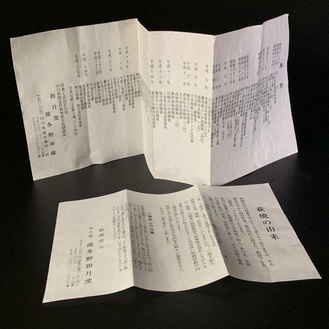 【波多野善蔵】萩焼 県無形文化財 指月窯 萩茶碗 共箱