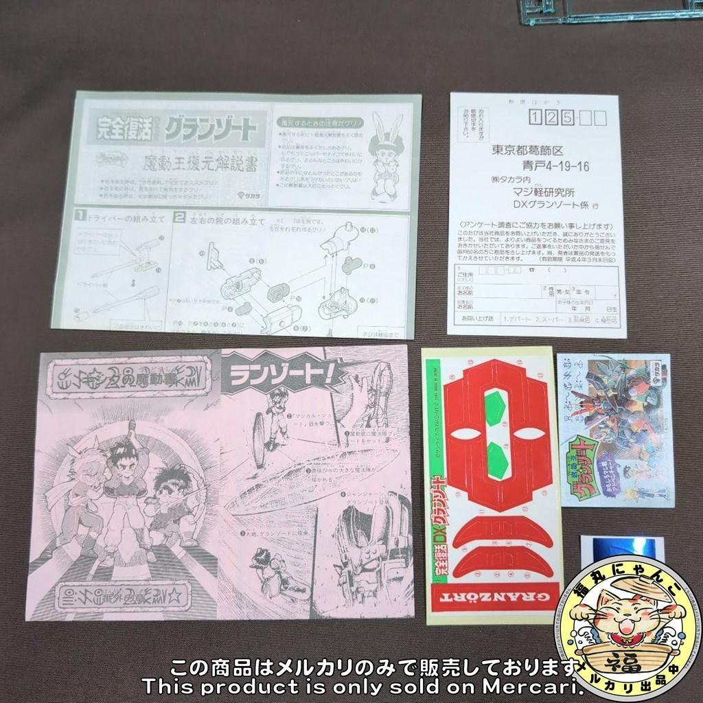 【未組立品】 完全復活 DXグランゾート 「魔動王グランゾート」　タカラ