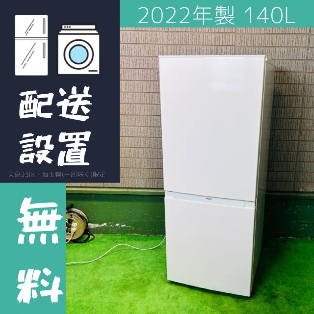 冷蔵庫 140L 一人暮らし 定番モデル 2022年製【地域限定配送無料】