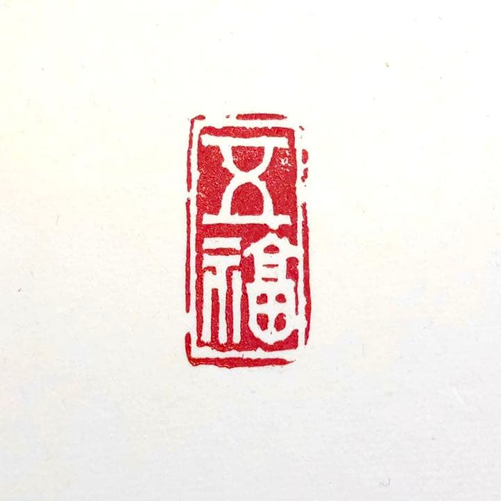 篆刻遊印「五福」ごふく