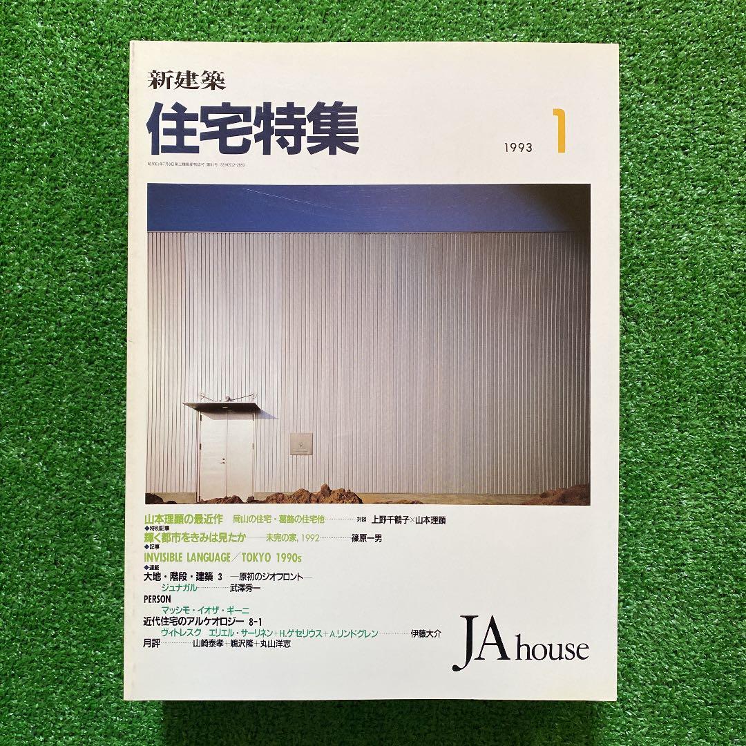PooL K様　　　新建築　住宅特集1993年1月号〜12月号　　計12冊