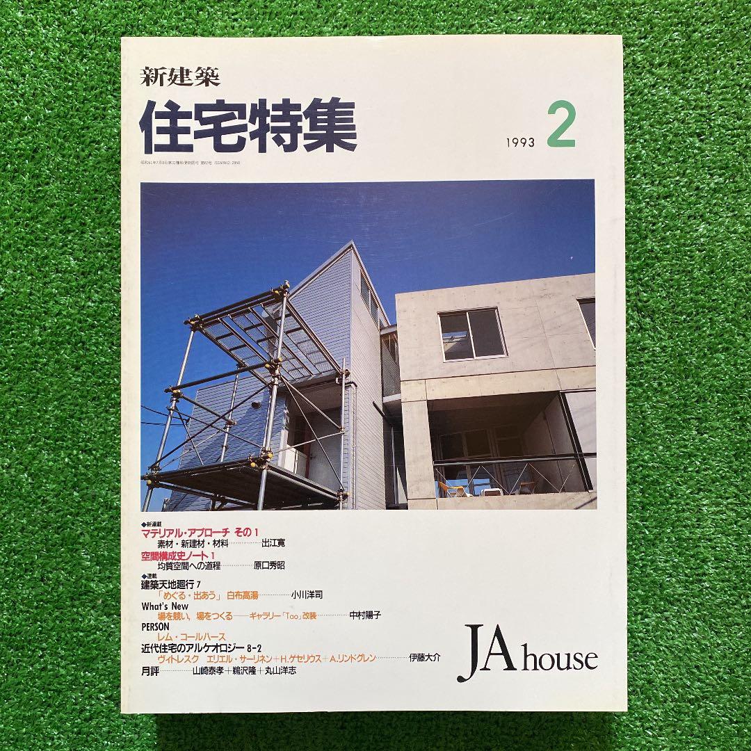 PooL K様　　　新建築　住宅特集1993年1月号〜12月号　　計12冊