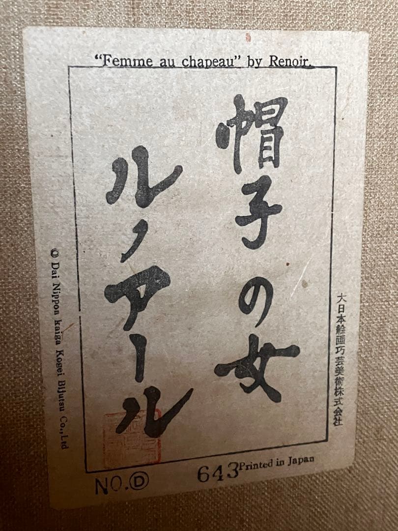 ルノアール　帽子の女