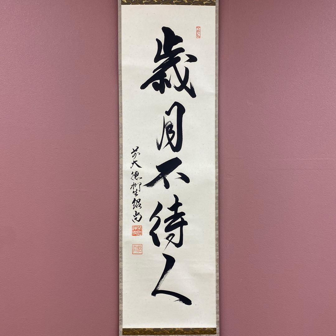 美品 掛け軸 橋本紹尚作「歳月不待人」前大徳 柳生寺 共箱 禅語 茶掛け