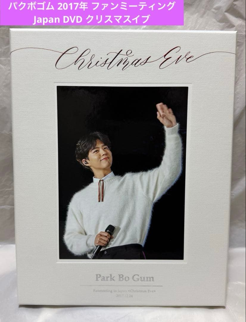パクボゴム 2017年 ファンミーティング Japan DVD クリスマスイブ