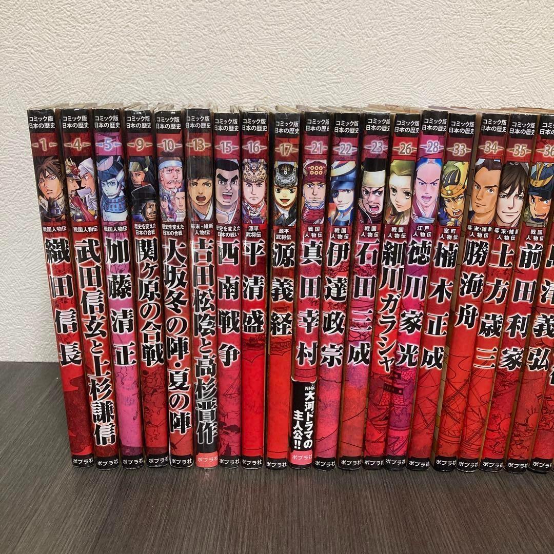 コミック版　日本の歴史　戦国人物伝　36冊セット　中学受験　ポプラ社　社会　歴史