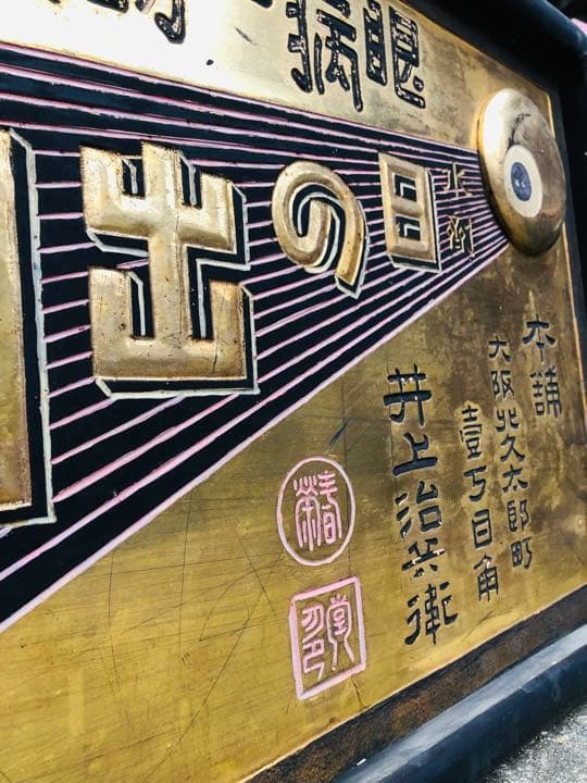 超希少❗️珍品⁉️「日の出目薬 」明治 木製 金看板 戦前 アンティーク 昭和レトロ