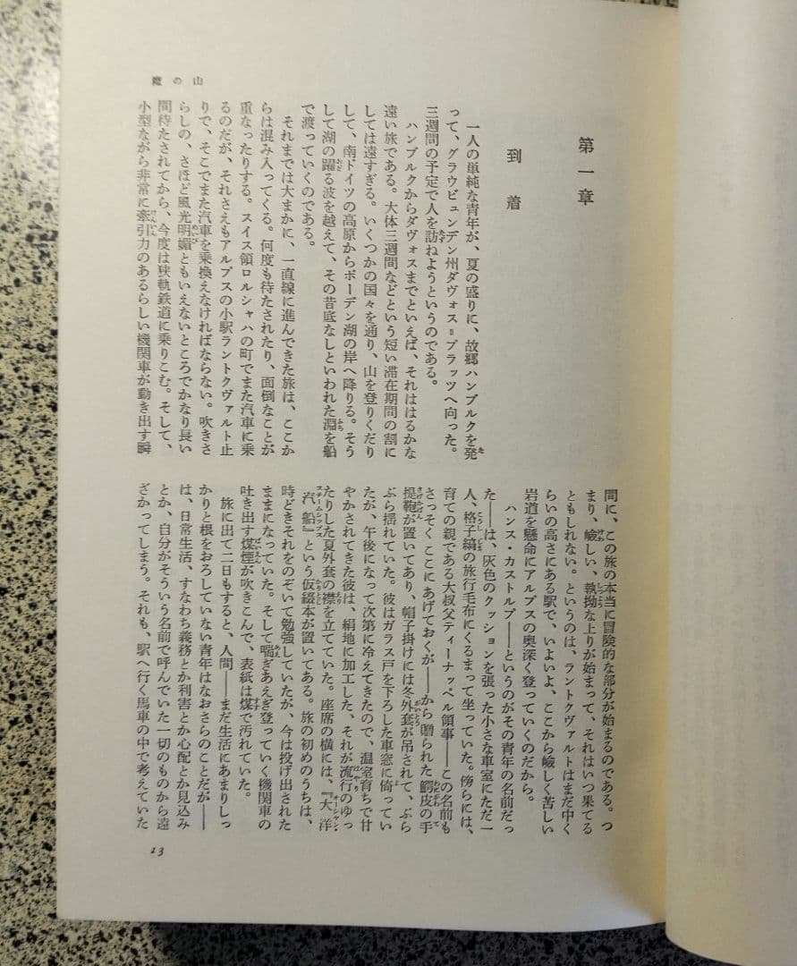 トーマス・マン全集/全13冊セット/書き込みなし/防水梱包