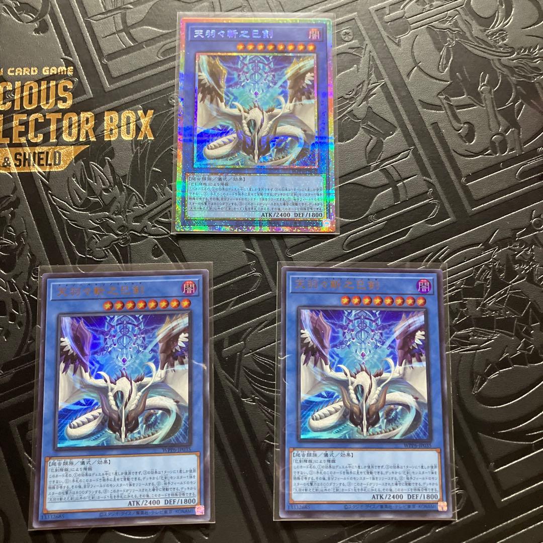 遊戯王　天羽々斬之巳剣 アメノハバキリノミツルギ　プリズマ1枚　ウルトラ2枚