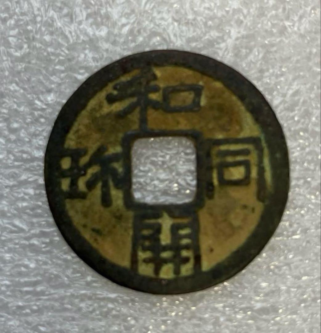 和同開珎　美品　鑑定書付き