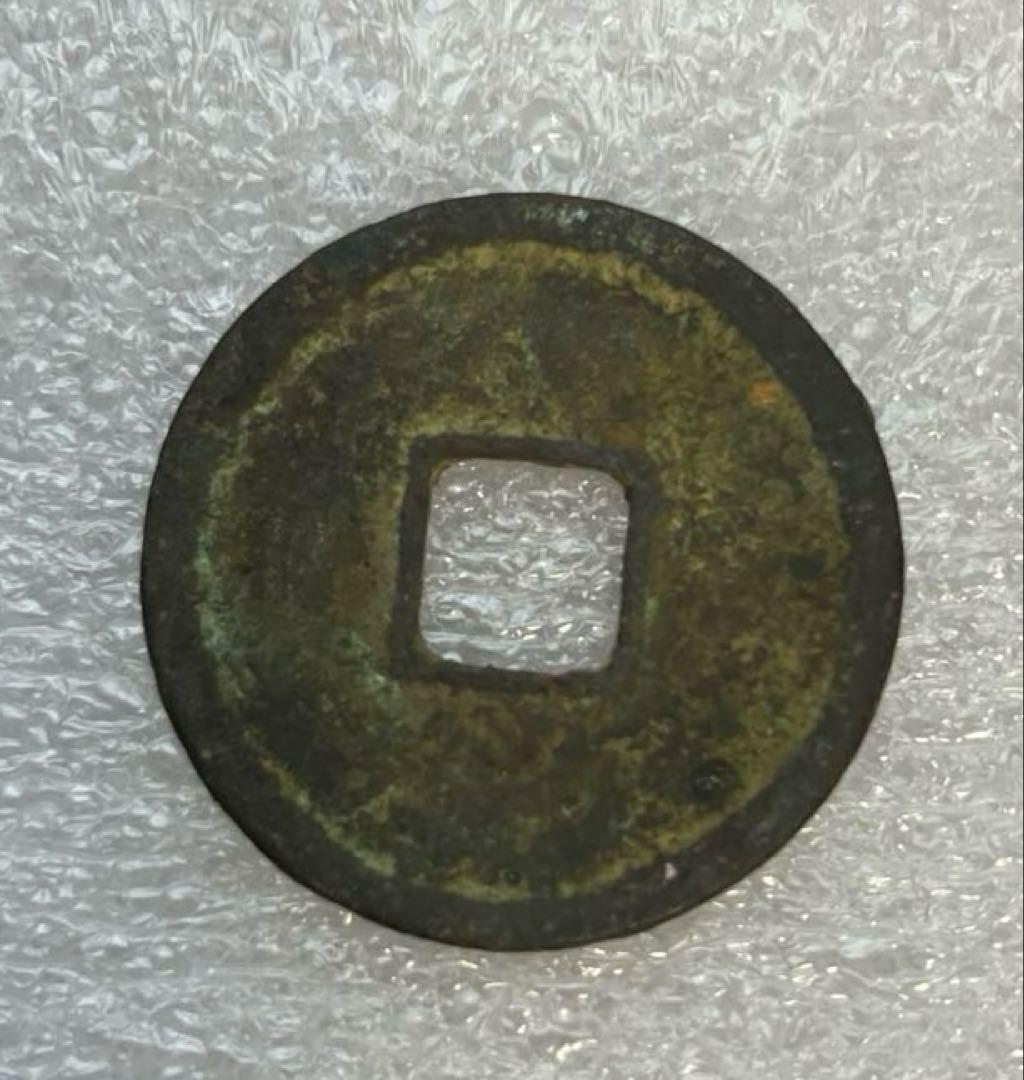 和同開珎　美品　鑑定書付き