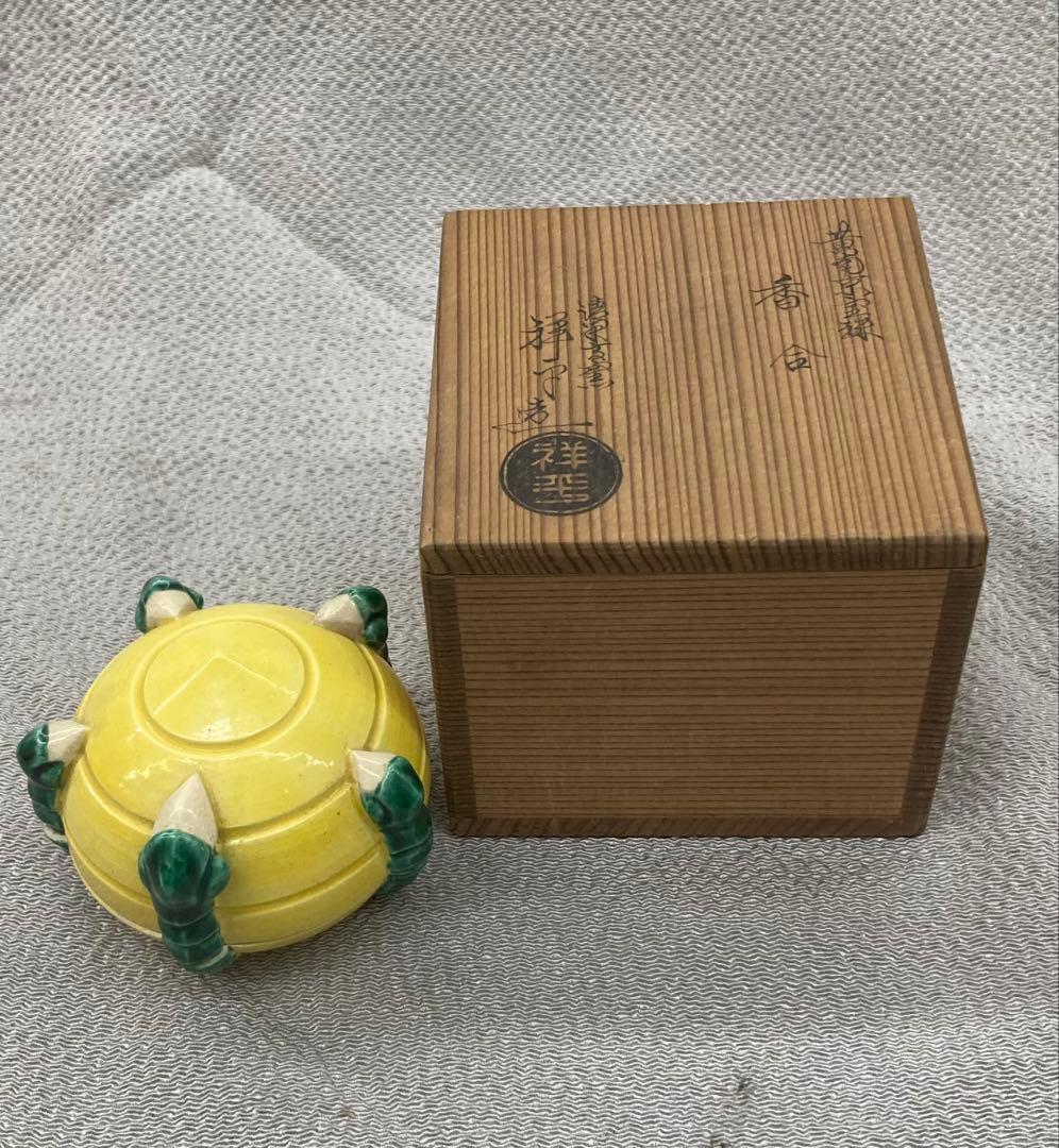 B453s「黄南京宝珠 香合」杉田祥平造　共箱　清閑寺窯　竜爪　香道具　茶道具
