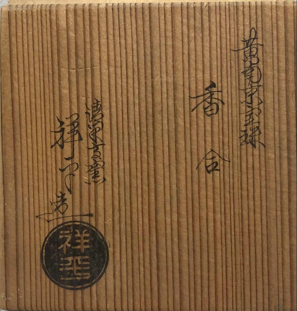 B453s「黄南京宝珠 香合」杉田祥平造　共箱　清閑寺窯　竜爪　香道具　茶道具