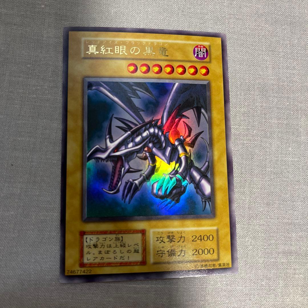真紅眼の黒竜 初期ウルトラ　　レッドアイズブラックドラゴン　　遊戯王