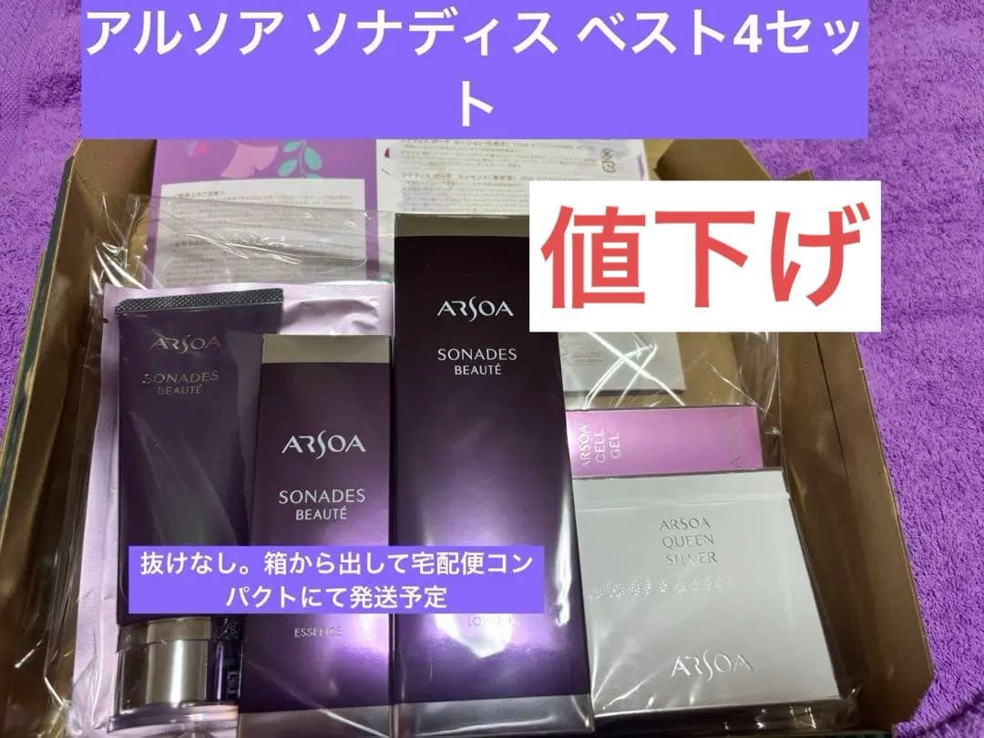 アルソア ソナディス ベスト4スキンケアセット