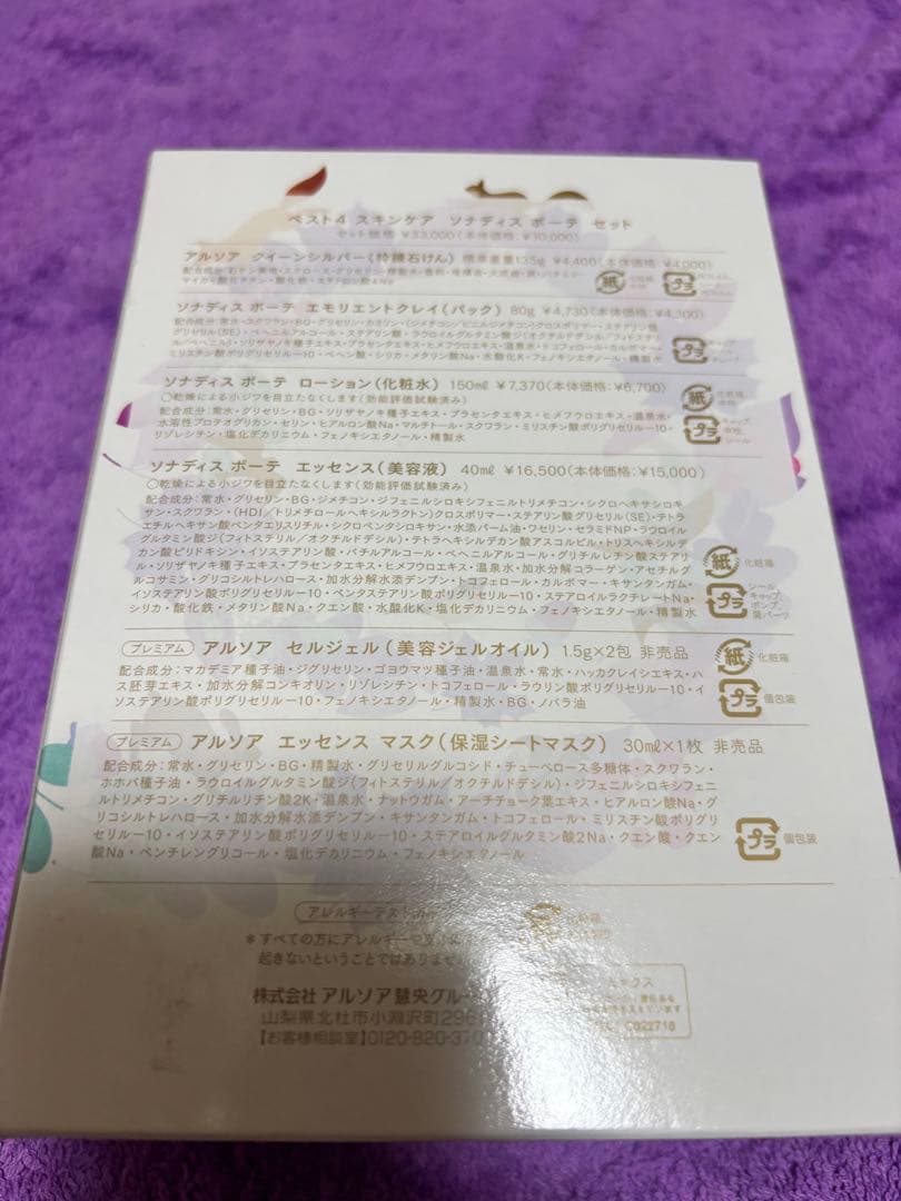 アルソア ソナディス ベスト4スキンケアセット
