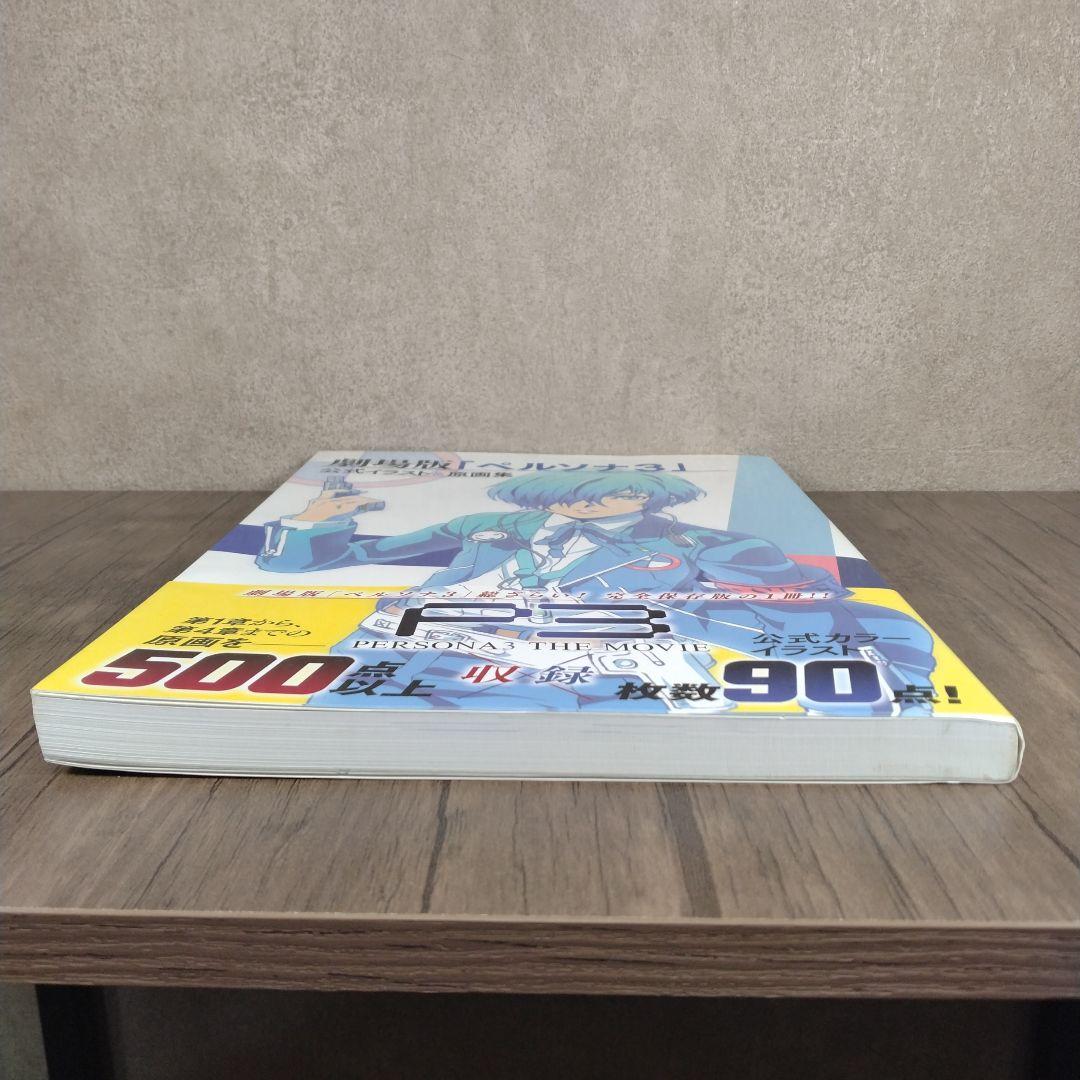 初版 劇場版「 ペルソナ3 」公式イラスト & 原画集