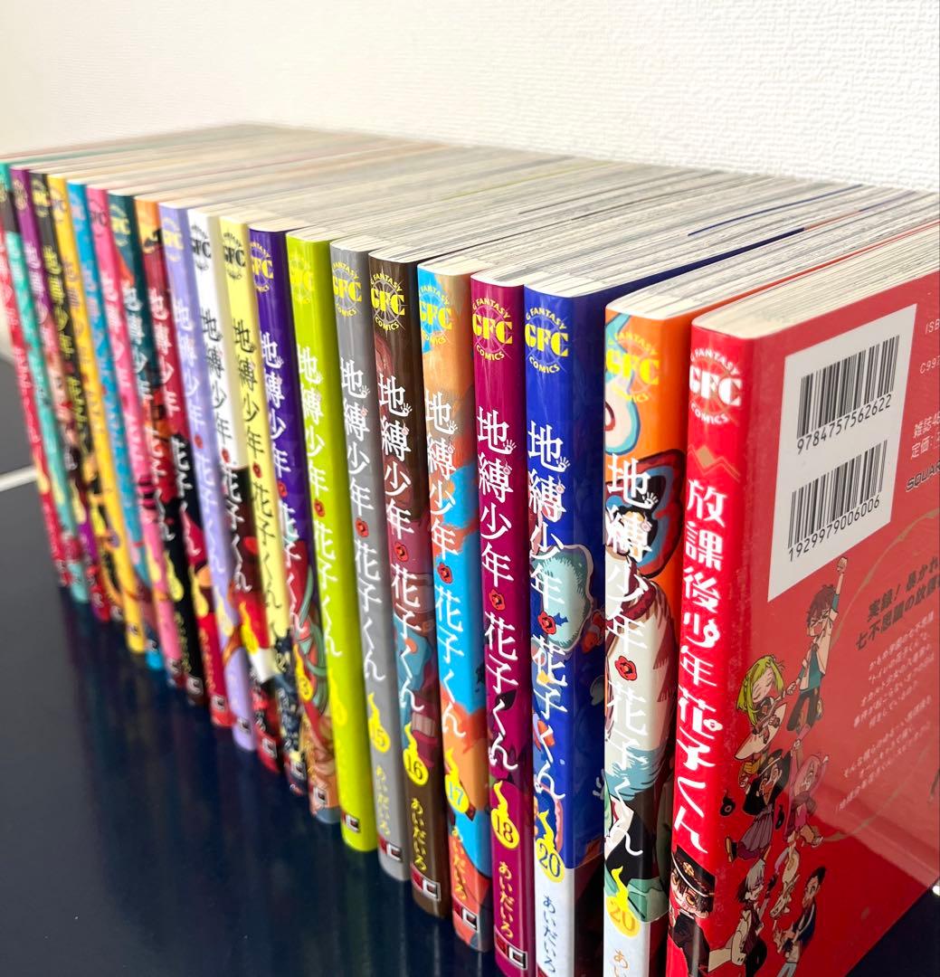地縛少年花子くん　1〜20巻+放課後少年花子くん