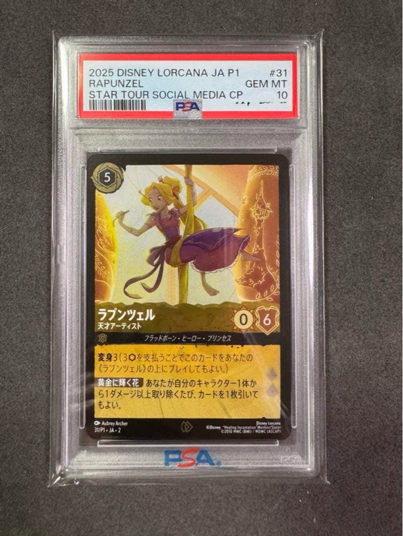 ロルカナ ラプンツェル プロモ / PSA10 x2