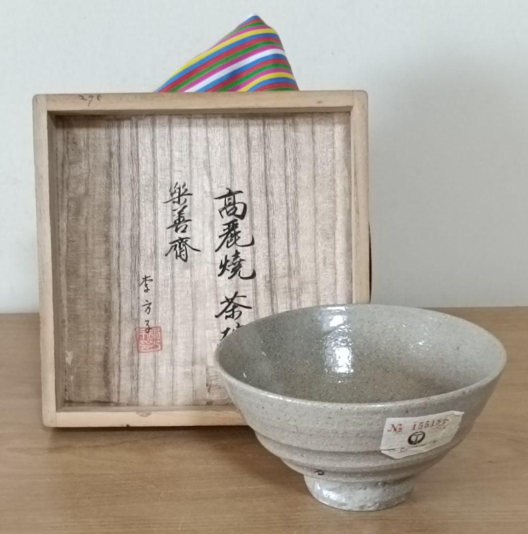 楽善斎 李方子作 高麗焼 茶碗　共箱布付　茶道具
