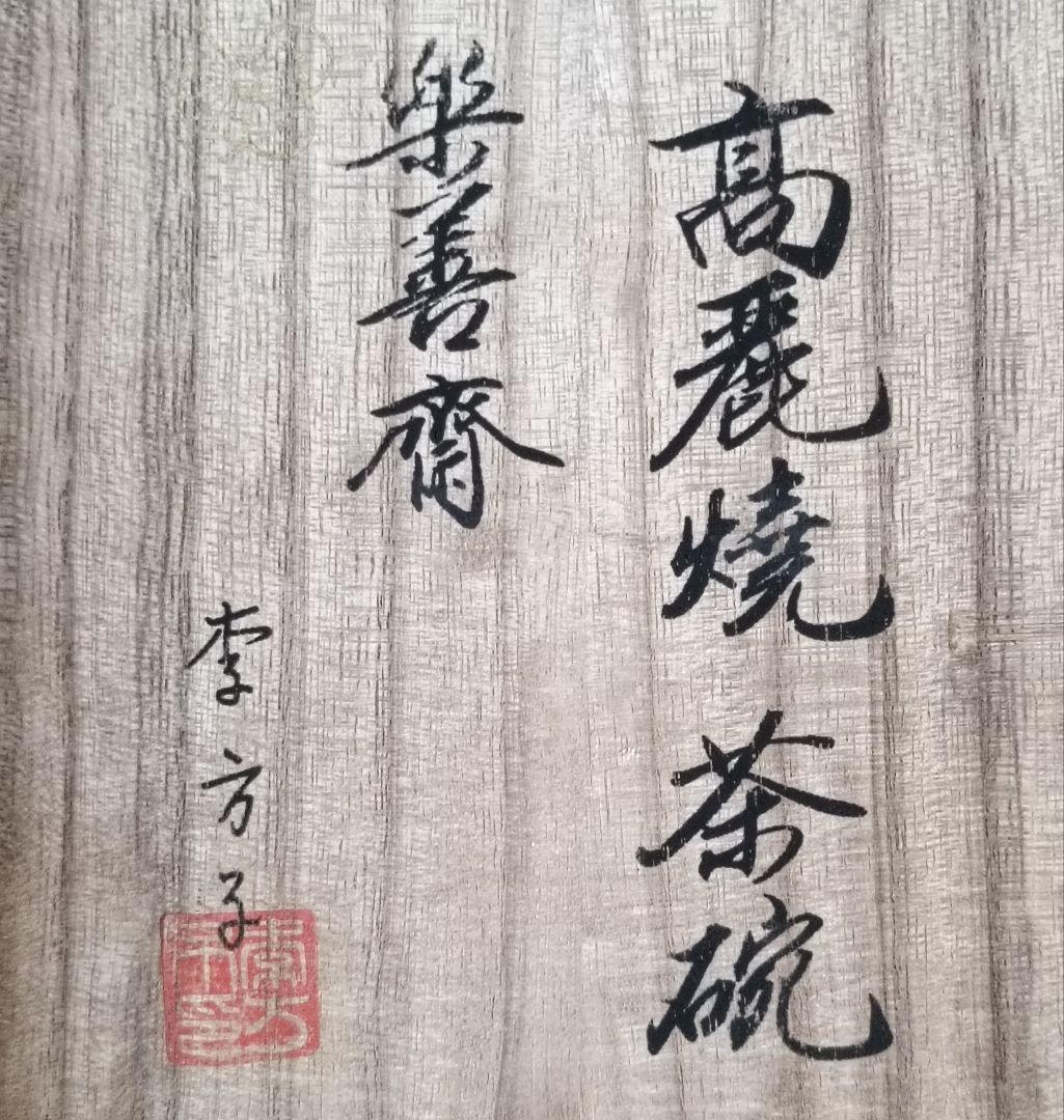 楽善斎 李方子作 高麗焼 茶碗　共箱布付　茶道具