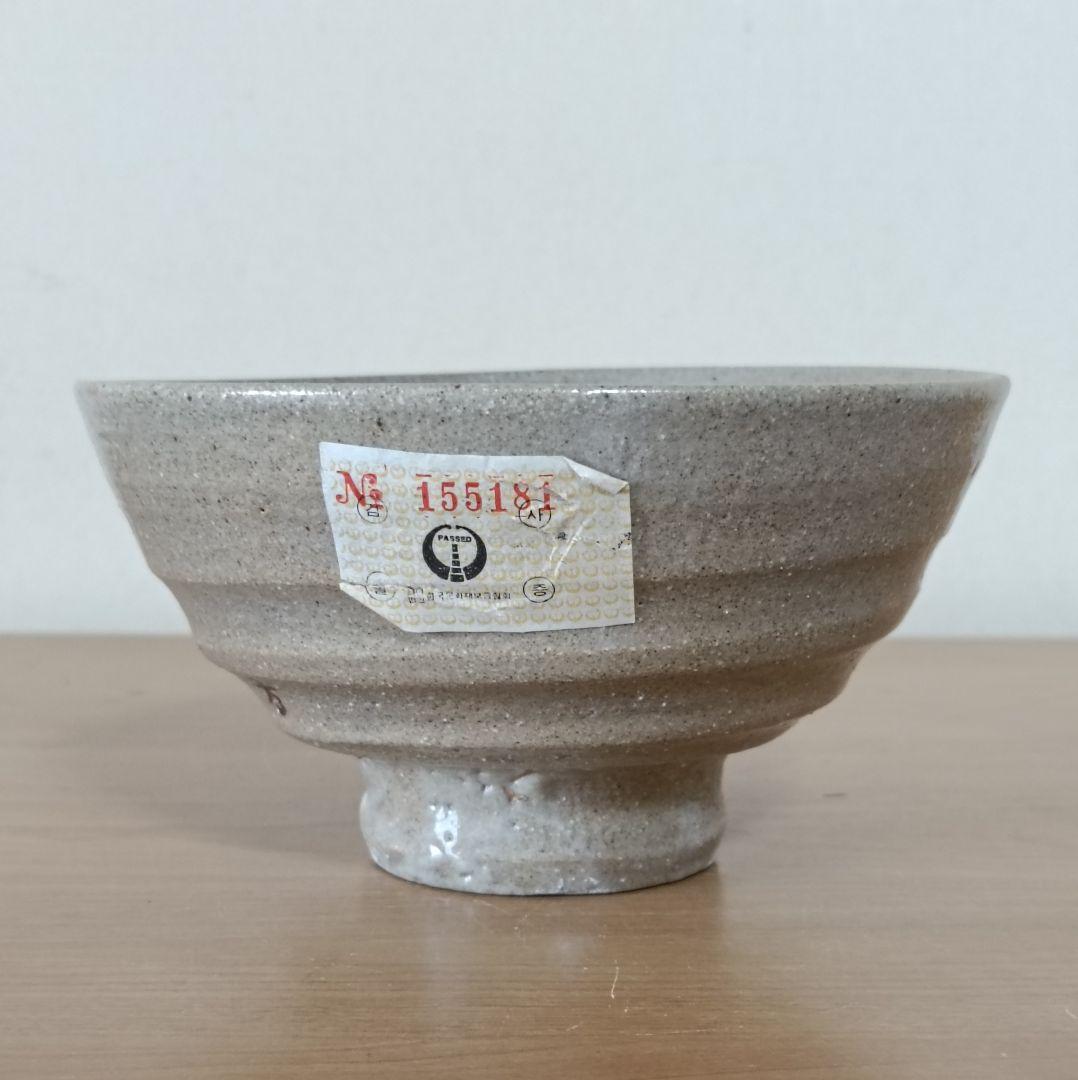 楽善斎 李方子作 高麗焼 茶碗　共箱布付　茶道具