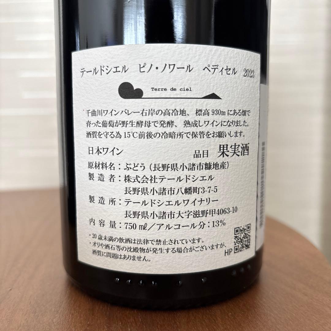 テールドシエル ピノ・ノワール ピノ・ノワール　ペディセル　2023 750ml