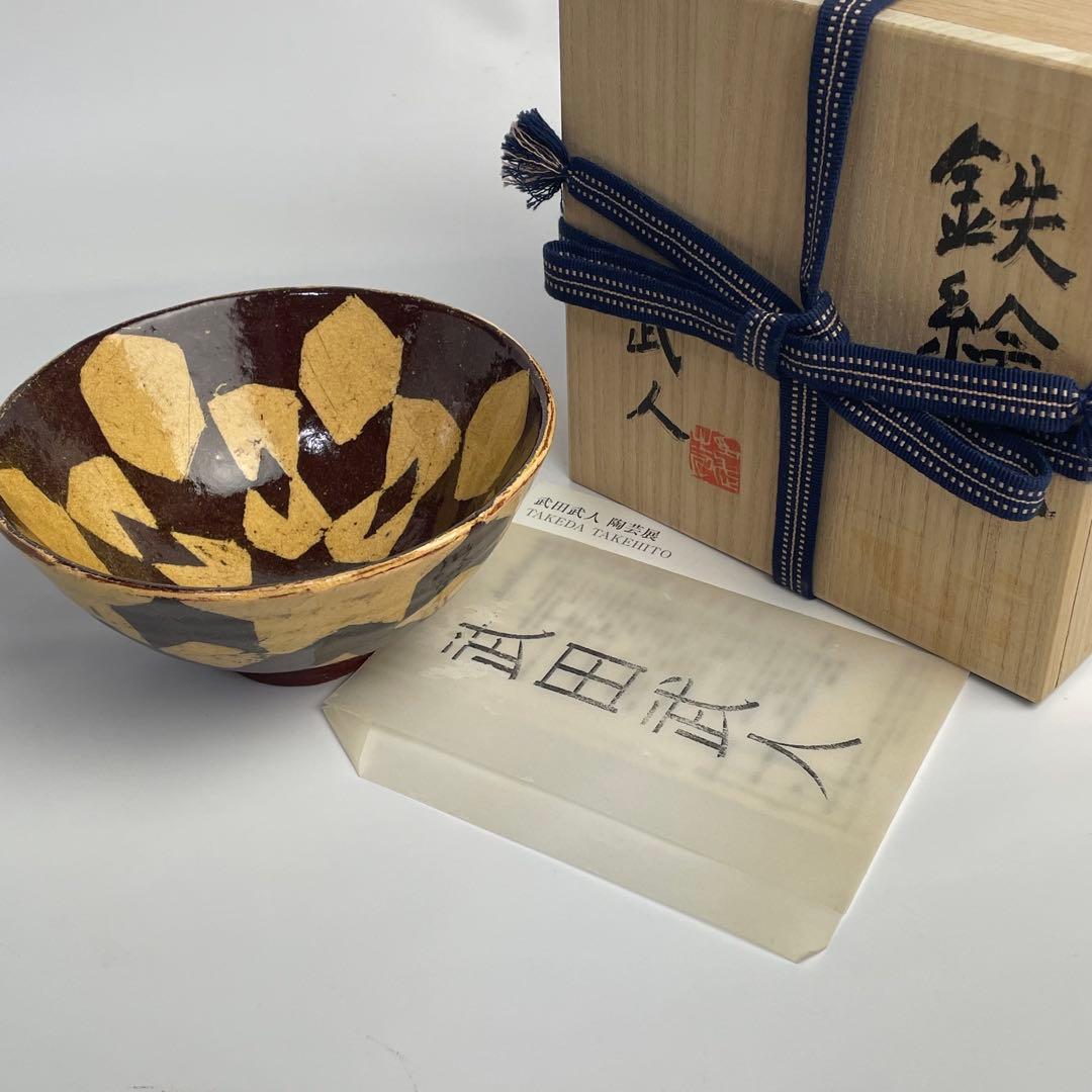 希少 武田武人 茶道具 鉄絵 茶碗 共箱 個展作品