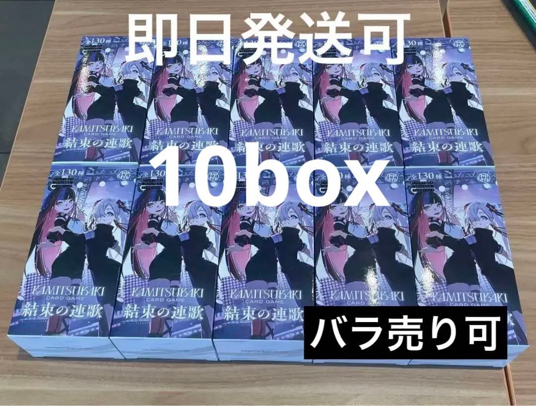 【早いもの勝ち】神椿 TCG 結束の連歌　10box 新品未開封