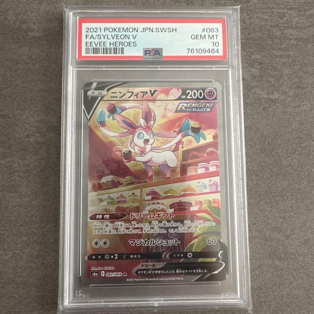 ニンフィアV SR PSA10